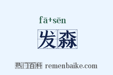发森是什么意思的图片